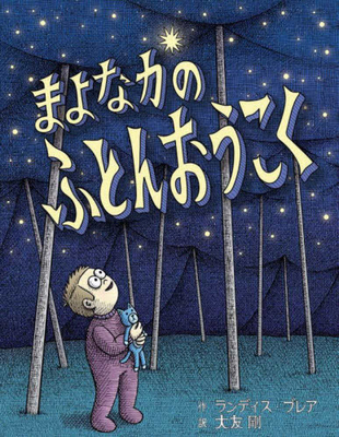 The Night Tent [Japanese] 4907613466 Book Cover