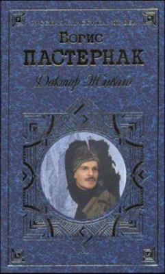 Doktor Zivago (Russian Edition) [Russian] 5040041055 Book Cover