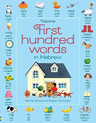 First Hundred Words In Hebrew 1474938264 Book Cover