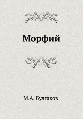 Morfij [Russian] 5424125700 Book Cover