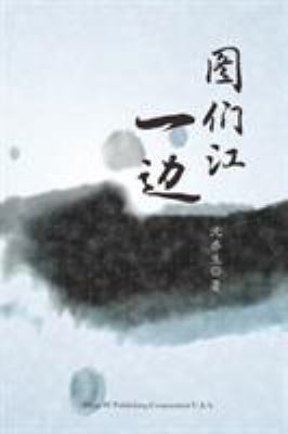 Encounters on one side of the Tuman River [Chinese] 1683721071 Book Cover