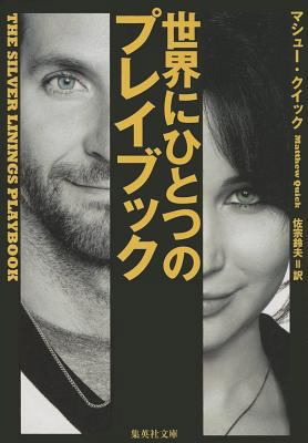 The Silver Linings Playbook [Japanese] 4087606600 Book Cover