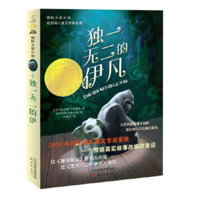 The One and Only Ivan [Chinese] 7530761897 Book Cover
