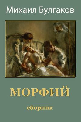 Morfij. Sbornik [Russian] 1987435699 Book Cover