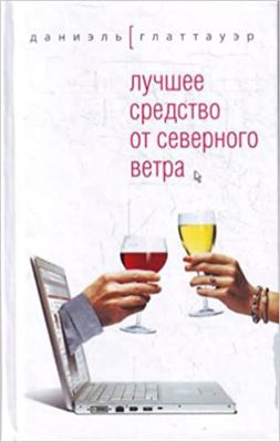 Luchshee sredstvo ot severnogo vetra [Russian] 5699447261 Book Cover