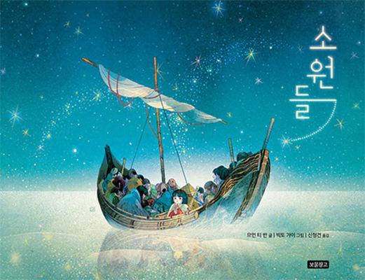 Wishes [Korean] 8961709003 Book Cover