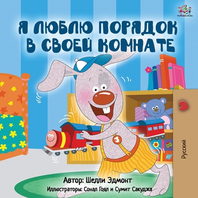 I Love to Keep My Room Clean (Russian Edition) [Russian] 1525918206 Book Cover