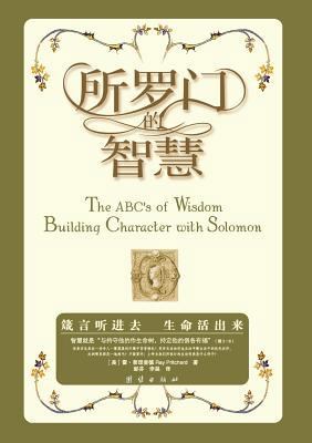 The ABC's of Wisdom [Chinese] 7531719754 Book Cover