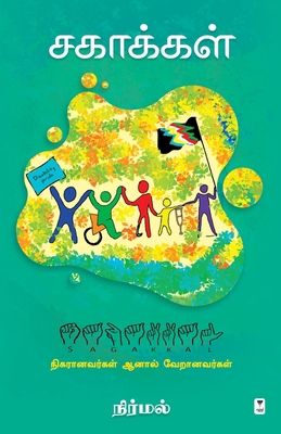 Sagakkal [Tamil] 9393882320 Book Cover