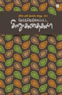 Thernthedukkappatta Sirukathaigal [Tamil] 9395511249 Book Cover
