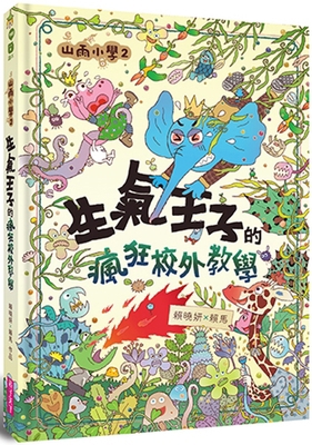 Shanyu Elementary School 2: The Angry Prince's ... [Chinese] 6263057866 Book Cover