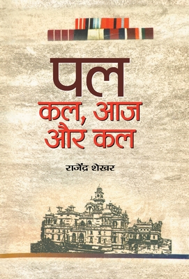 Pal: Kal, Aaj aur Kal [Hindi] 9386300192 Book Cover