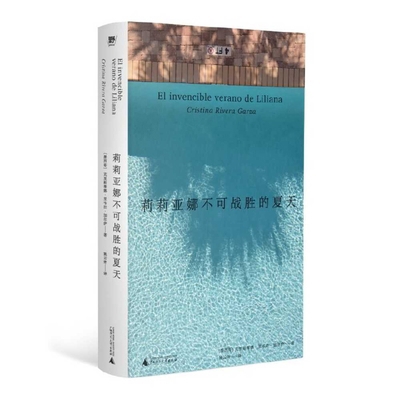 Liliana's Invincible Summer [Chinese] 7559872913 Book Cover