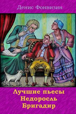 Luchshie P'Esy. Nedorosl'. Brigadir [Russian] 1729601855 Book Cover