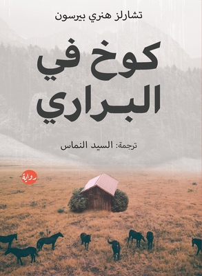 كوخ في ا... [Arabic] 9778212171 Book Cover