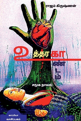 UTHTHARAKAANDAM (Social Novel) / உத... [Tamil] 1639200673 Book Cover