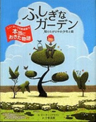 The Curious Garden [Japanese] 4893094882 Book Cover