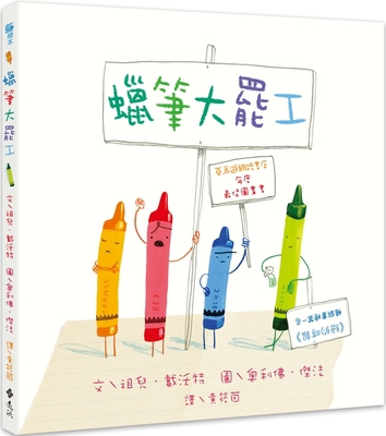 The Day the Crayons Quit [Chinese] 9573296004 Book Cover