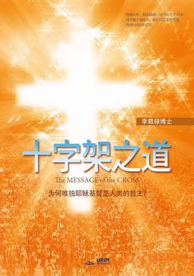 十字架之道(Chines... [Chinese] 8975573443 Book Cover