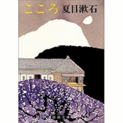 Kokoro (Japanese Edition) [Japanese] 4101010137 Book Cover