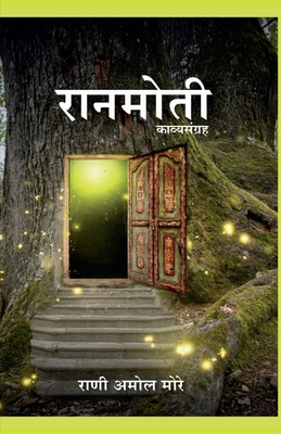 Ranmoti / रानमो&#... [Marathi] 164850311X Book Cover