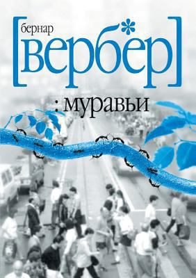 Ants [Russian] 5519531412 Book Cover