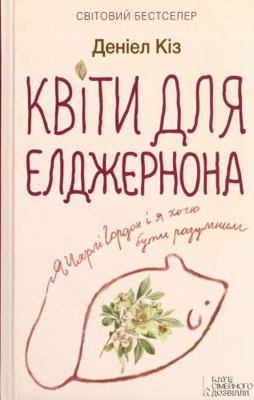 ????? ??? ?????????? / Flowers for Algernon 9661483329 Book Cover
