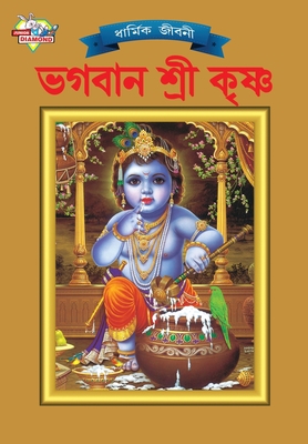 Lord Krishna (ভগবা÷... [Bengali] 9383225610 Book Cover