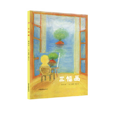 Three Paintings [Chinese] 7547438962 Book Cover