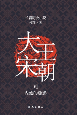 大宋王朝6 内ó... [Chinese] 7521213408 Book Cover