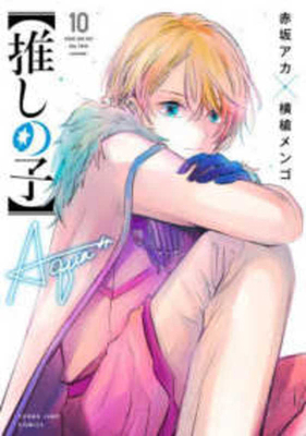 Oshi No Ko 10 [Japanese] 4088925351 Book Cover