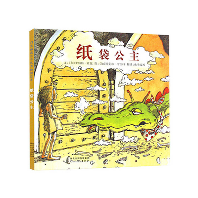 The Paper Bag Princess [Chinese] 7554558331 Book Cover
