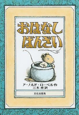 Mouse Soup [Japanese] 4579400844 Book Cover