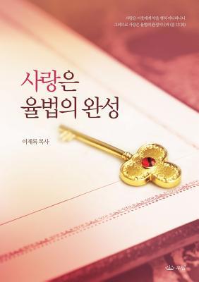 사랑은 율법Ꮿ... [Korean] 8975572919 Book Cover