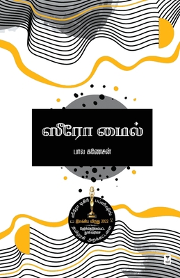 Zero Mile [Tamil] B0BWNR1QHY Book Cover