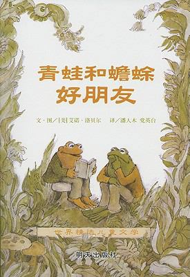 Frog & Toad All Year [Chinese] 7533260899 Book Cover