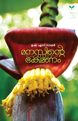 Manassinte Bhakshanam [Malayalam] 8184235089 Book Cover