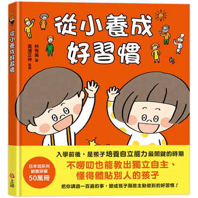 Develop Good Habits from a Young Age [Chinese] 9577628249 Book Cover