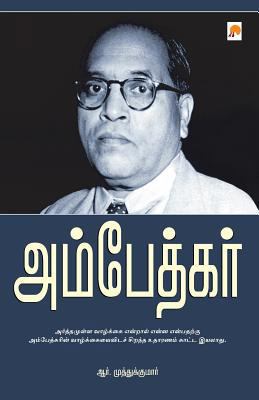 Ambedkar [Tamil] 8184933460 Book Cover