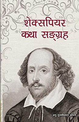 शेक्सपì... [Nepali] 1088106641 Book Cover