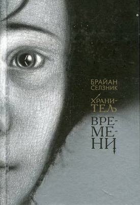 Khranitel' vremeni [Russian] 5170680791 Book Cover