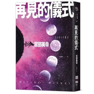 The Rite of Goodbye [Chinese] 957944773X Book Cover