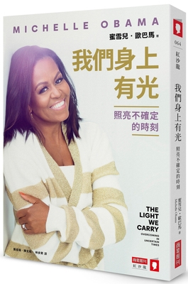 The Light We Carry: Overcoming in Uncertain Times [Chinese] 6267252000 Book Cover