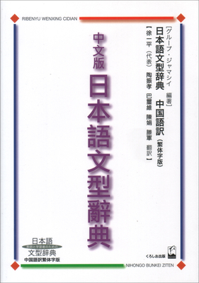 Nihongo Bunkei Ziten: Traditional Chinese [Japanese] 4874242391 Book Cover