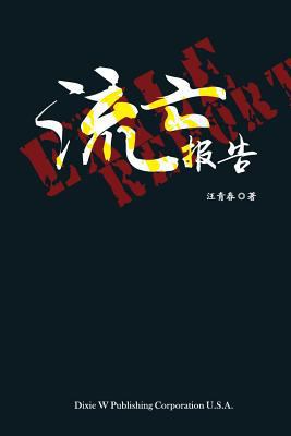 Exile Report [Chinese] 168372156X Book Cover