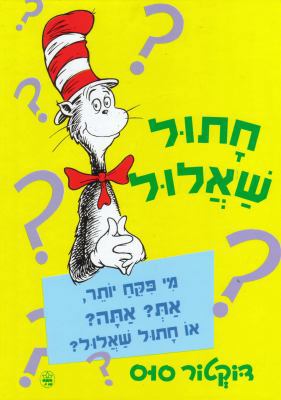 The Cat's Quizzer [Hebrew] 9652294659 Book Cover