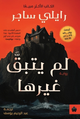 لم يتبق ... [Arabic] 9779603492 Book Cover