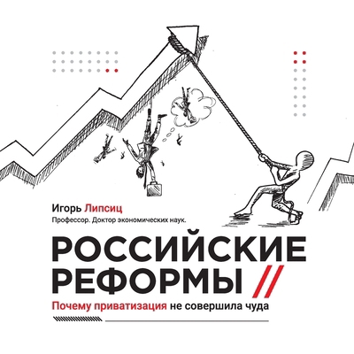 Russian reforms / Росс&... [Russian] 3950600116 Book Cover
