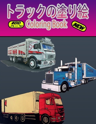 トラックの塗... B095Q62N9M Book Cover