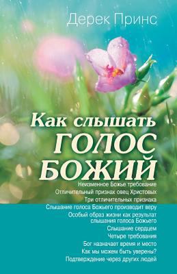 Hearing God's Voice - RUSSIAN [Russian] 1782630686 Book Cover